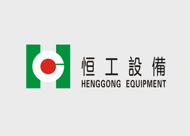 恒工設備标志設計