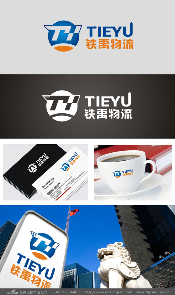 鐵禹物流公司标志設(shè)計(jì)_物流運輸标志設(shè)計(jì)