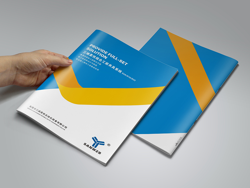 三威柔性自動化裝備(bèi)畫冊(cè)設計印刷