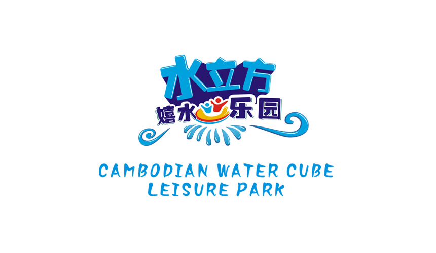 水立方水上樂(lè)園LOGO設計(jì)