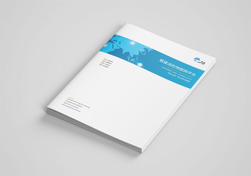 消防物聯畫冊(cè)設計_消防物聯宣傳(chuán)冊(cè)設計制作