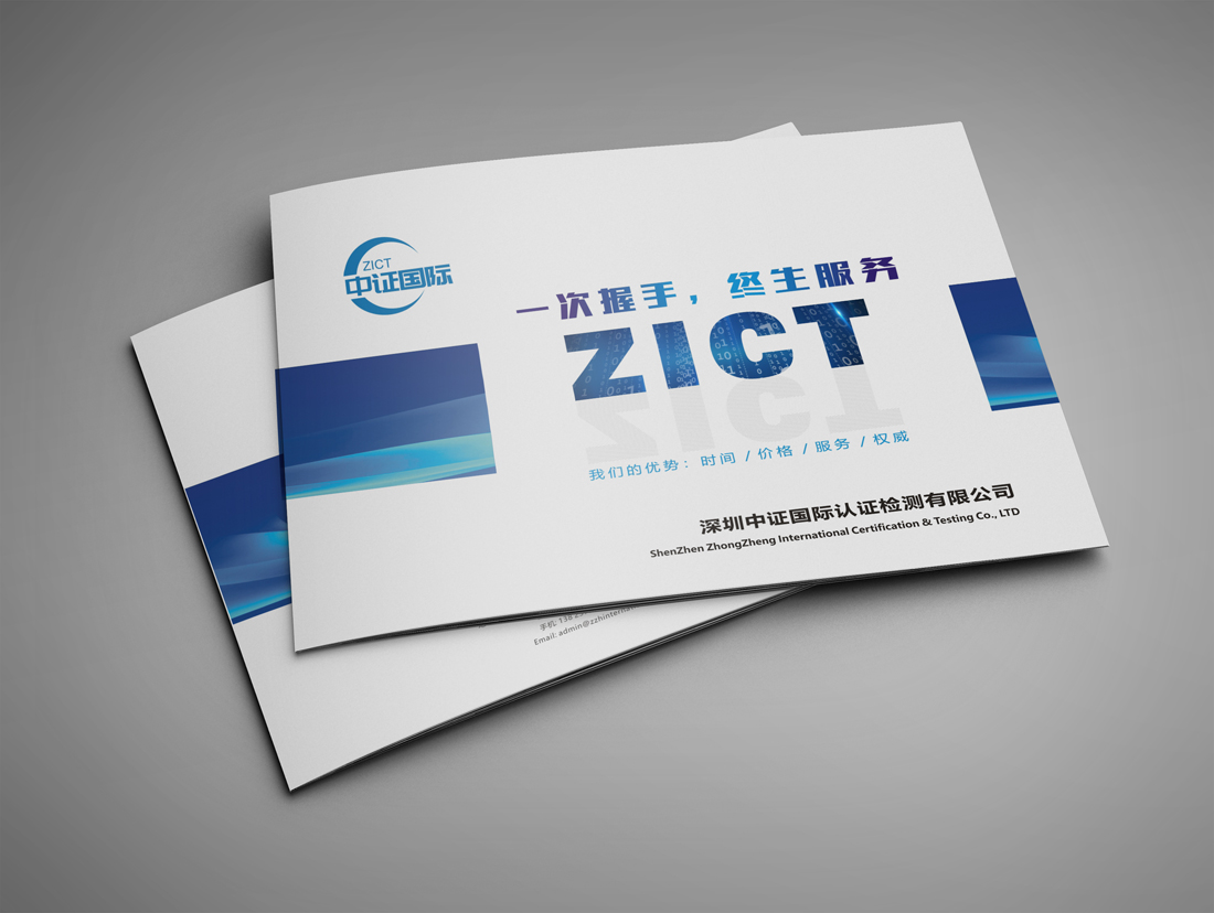 中證國際檢測(cè)宣傳冊(cè)設計_品牌東莞畫冊(cè)設計