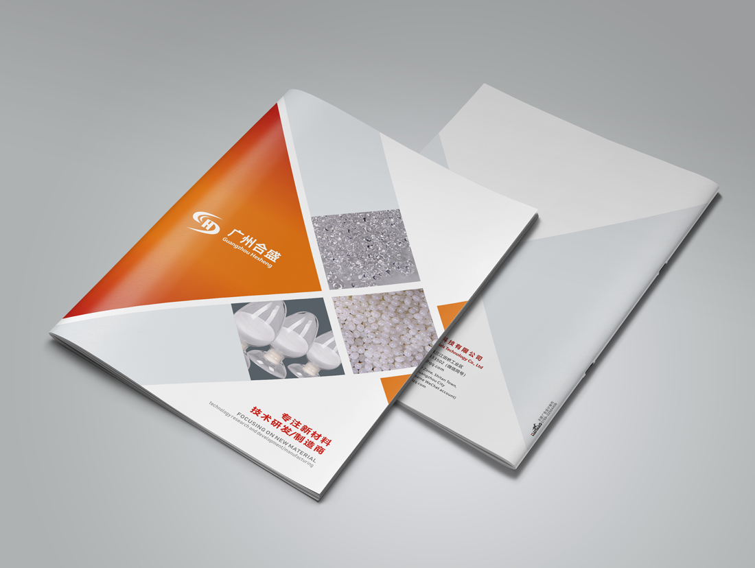 廣州合盛新材料科技宣傳(chuán)畫冊(cè)設計案例