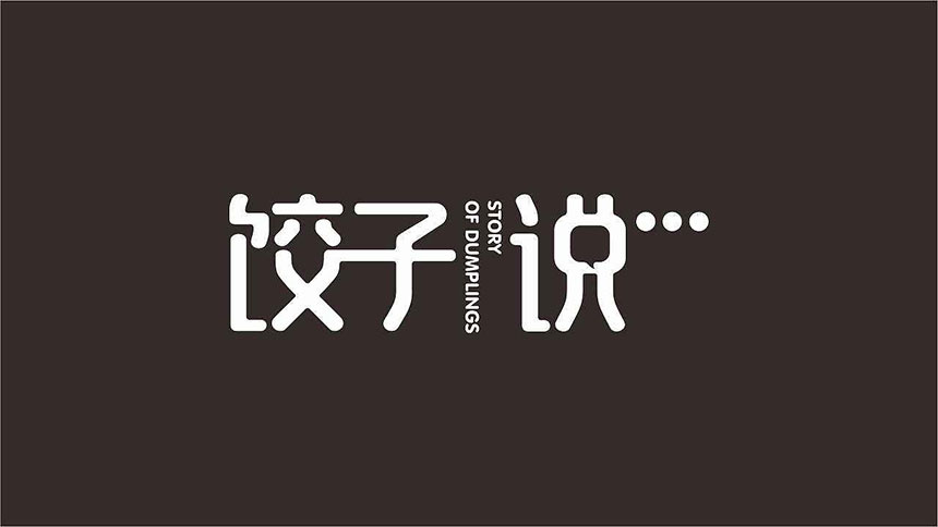 東莞廣告設計公司有幾家畫冊設計天嬌優勢有哪些？