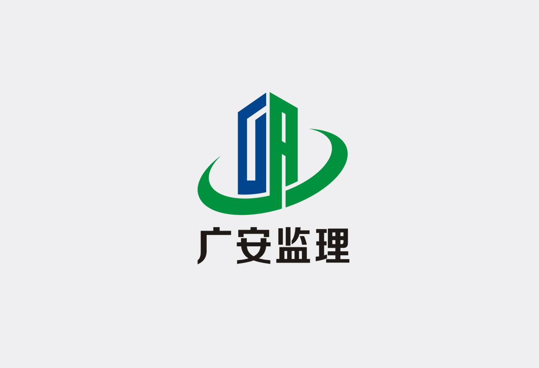 廣(guǎng)安建設工程logo設計(jì)_工程監理标志設計(jì)